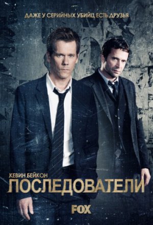 Последователи (2013, сериал)