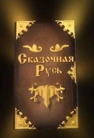 Сказочная Русь (2012, сериал)