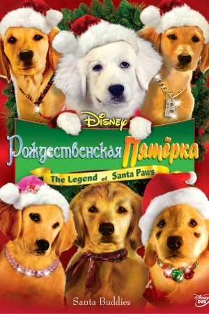 Рождественская пятерка (2009)