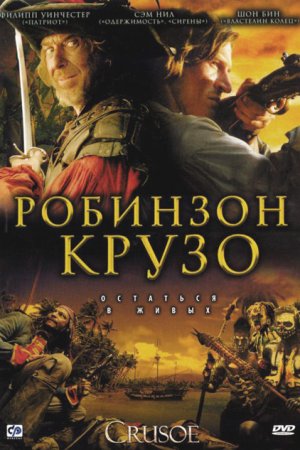 Робинзон Крузо (2008, сериал)