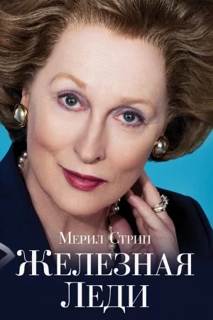 Смотреть Железная леди (2011) онлайн