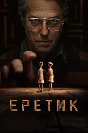 Смотреть Еретик (2024) онлайн