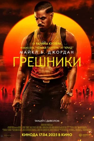 Грешники (2025)