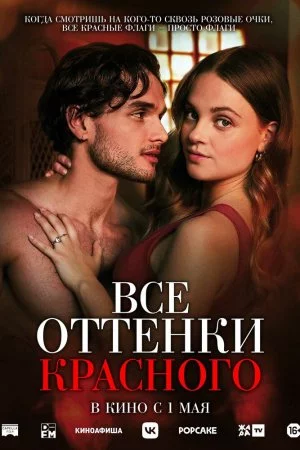 Все оттенки красного (2025)