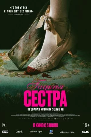 Гадкая сестра (2025)