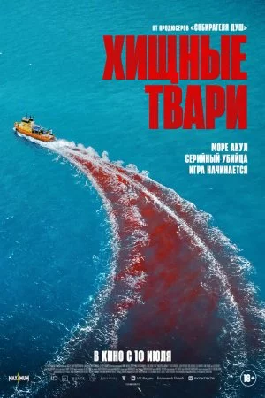 Хищные твари (2025)