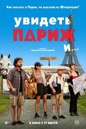 Увидеть Париж и… (2024)