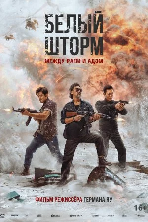 Белый шторм: Между раем и адом (2023)