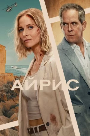 Айрис (2025, сериал)