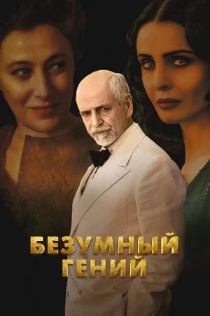Смотреть Безумный гений (2024) онлайн
