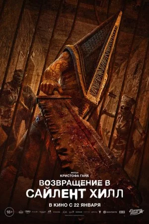 Возвращение в Сайлент Хилл (2026)