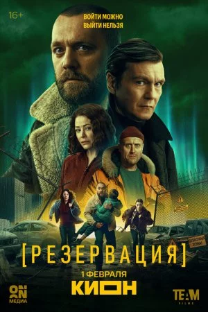Резервация (2026, сериал)