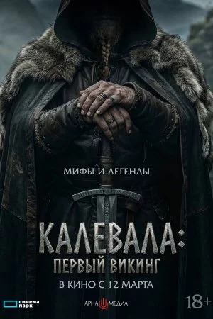 Калевала: Первый викинг (2026)